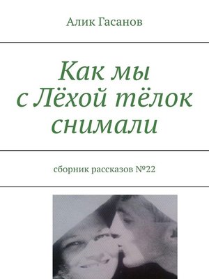 cover image of Как мы с Лёхой тёлок снимали. Сборник рассказов №22